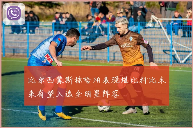 比尔西蒙斯称哈珀表现堪比科比未来有望入选全明星阵容