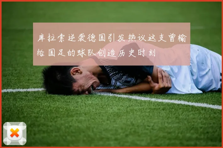 库拉索逆袭德国引发热议这支曾输给国足的球队创造历史时刻