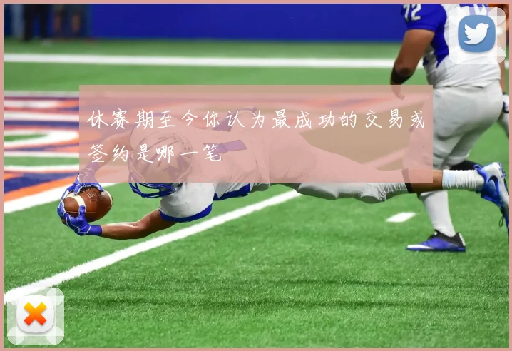 休赛期至今你认为最成功的交易或签约是哪一笔