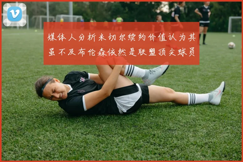媒体人分析米切尔续约价值认为其虽不及布伦森依然是联盟顶尖球员