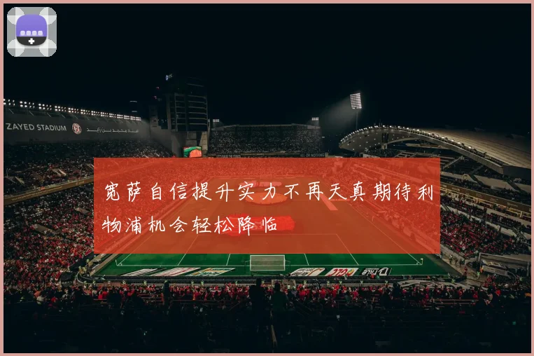 宽萨自信提升实力不再天真期待利物浦机会轻松降临
