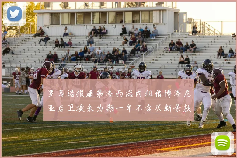 罗马诺报道弗洛西诺内租借博洛尼亚后卫埃米为期一年不含买断条款