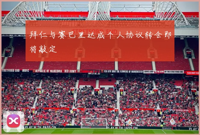 拜仁与赛巴里达成个人协议转会即将敲定